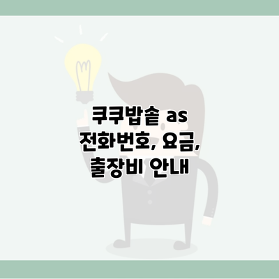 쿠쿠밥솥 as 전화번호, 요금, 출장비 안내