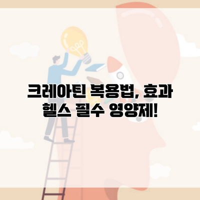 크레아틴 복용법, 효과 헬스 필수 영양제!