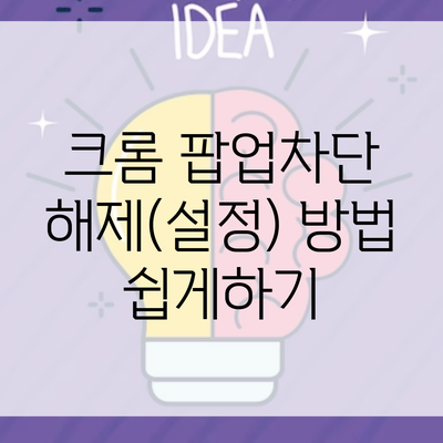 크롬 팝업차단 해제(설정) 방법 쉽게하기