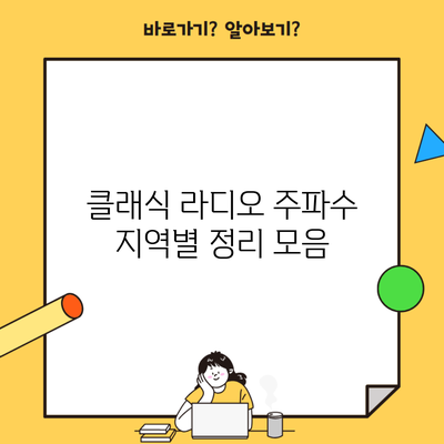 클래식 라디오 주파수 지역별 정리 모음