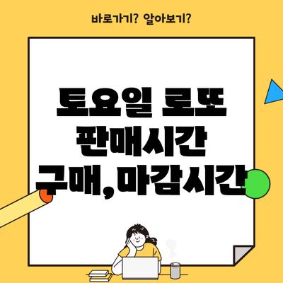 토요일 로또 판매시간 구매,마감시간