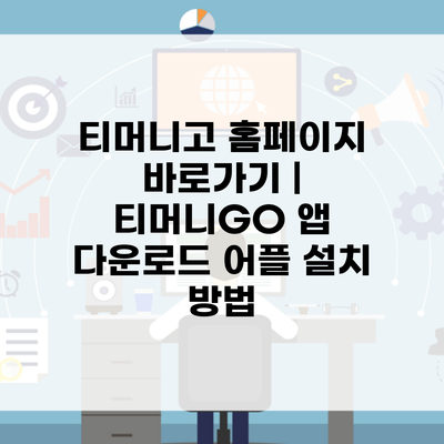 티머니고 홈페이지 바로가기 | 티머니GO 앱 다운로드 어플 설치 방법