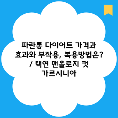 파란통 다이어트 가격과 효과와 부작용, 복용방법은? / 택연 맨올로지 컷 가르시니아