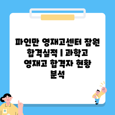 파인만 영재고센터 잠원 합격실적 | 과학고 영재고 합격자 현황 분석