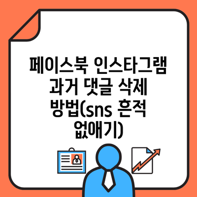 페이스북 인스타그램 과거 댓글 삭제 방법(sns 흔적 없애기)