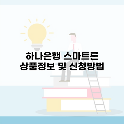 하나은행 스마트론 상품정보 및 신청방법