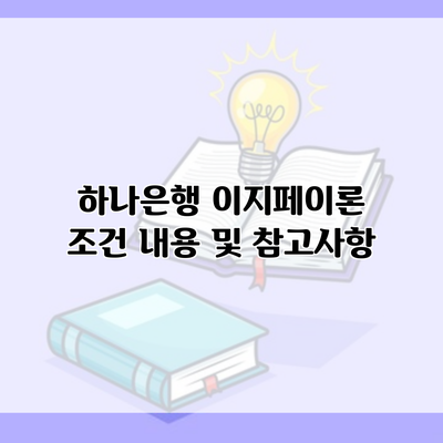 하나은행 이지페이론 조건 내용 및 참고사항