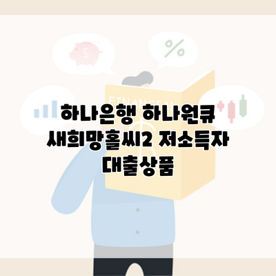 하나은행 하나원큐 새희망홀씨2 저소득자 대출상품