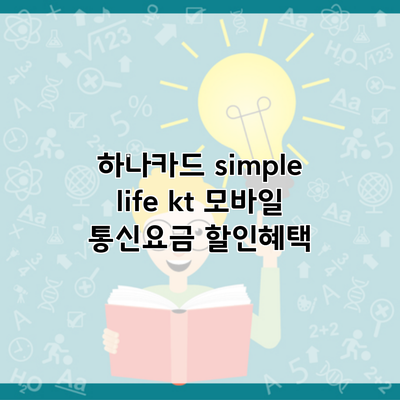 하나카드 simple life kt 모바일 통신요금 할인혜택