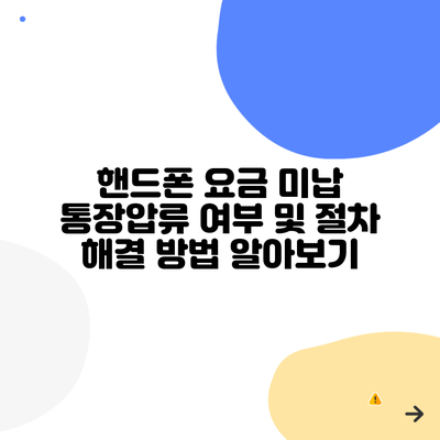 핸드폰 요금 미납 통장압류 여부 및 절차 해결 방법 알아보기