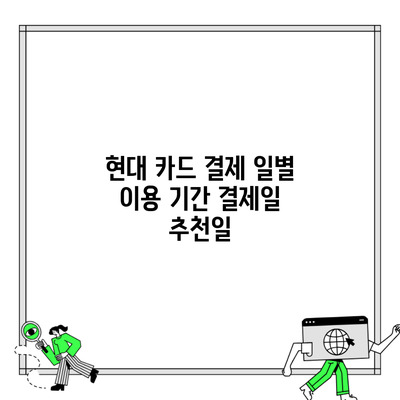 현대 카드 결제 일별 이용 기간 결제일 추천일