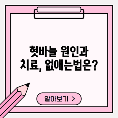 혓바늘 원인과 치료, 없애는법은?