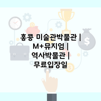 홍콩 미술관박물관 | M+뮤지엄 | 역사박물관 | 무료입장일