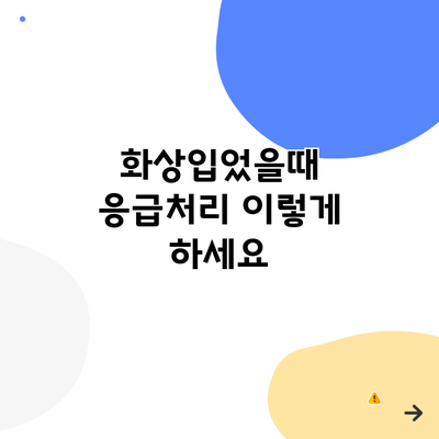 화상입었을때 응급처리 이렇게 하세요