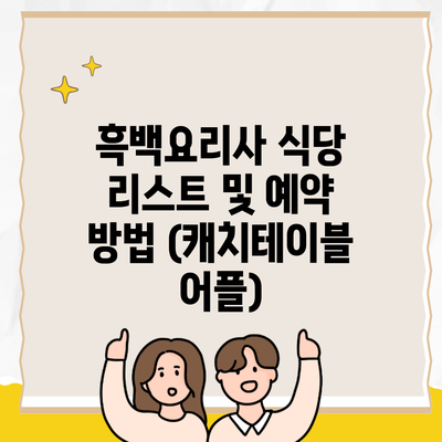 흑백요리사 식당 리스트 및 예약 방법 (캐치테이블 어플)