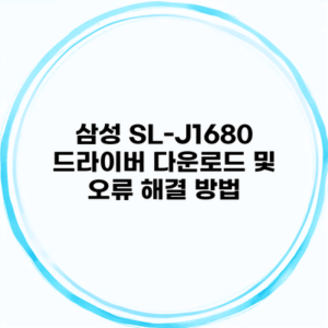 삼성 SL-J1680 드라이버 다운로드 및 오류 해결 방법