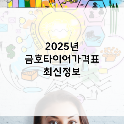 2025년 금호타이어가격표 최신정보