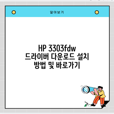 HP 3303fdw 드라이버 다운로드 설치 방법 및 바로가기