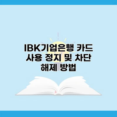 IBK기업은행 카드 사용 정지 및 차단 해제 방법