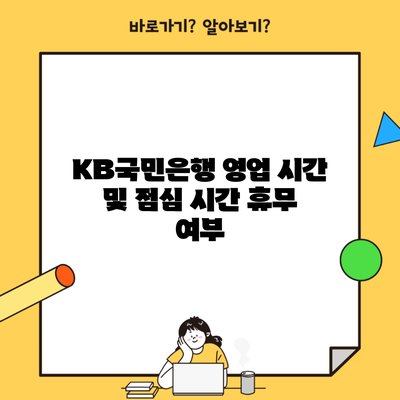 KB국민은행 영업 시간 및 점심 시간 휴무 여부