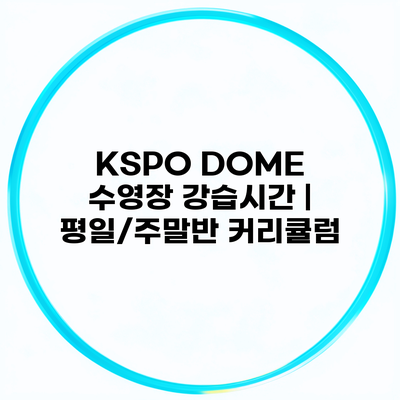 KSPO DOME 수영장 강습시간 | 평일/주말반 커리큘럼