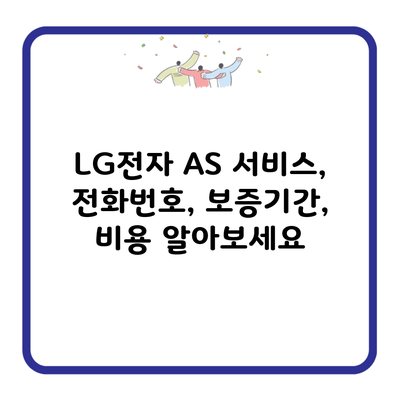 LG전자 AS 서비스, 전화번호, 보증기간, 비용 알아보세요