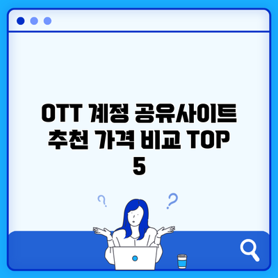 OTT 계정 공유사이트 추천 가격 비교 TOP 5