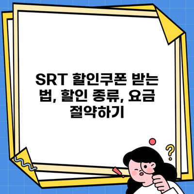 SRT 할인쿠폰 받는 법, 할인 종류, 요금 절약하기