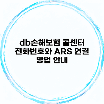 db손해보험 콜센터 전화번호와 ARS 연결 방법 안내