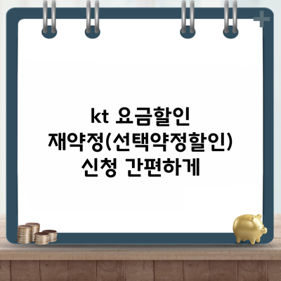 kt 요금할인 재약정(선택약정할인) 신청 간편하게