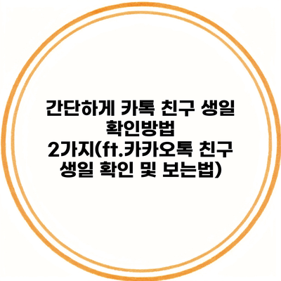 간단하게 카톡 친구 생일 확인방법 2가지(ft.카카오톡 친구 생일 확인 및 보는법)