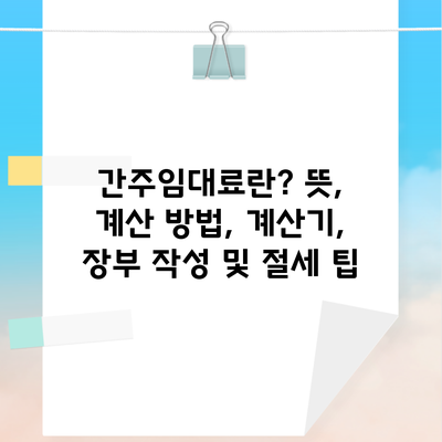 간주임대료란? 뜻, 계산 방법, 계산기, 장부 작성 및 절세 팁