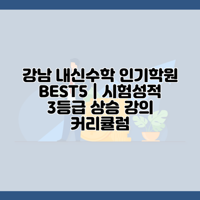 강남 내신수학 인기학원 BEST5 | 시험성적 3등급 상승 강의 커리큘럼