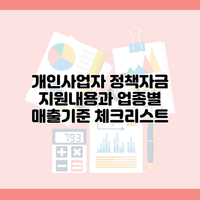 개인사업자 정책자금 지원내용과 업종별 매출기준 체크리스트