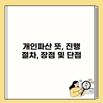 개인파산 뜻, 진행 절차, 장점 및 단점