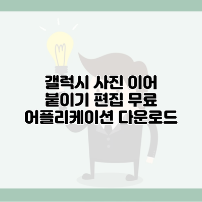 갤럭시 사진 이어 붙이기 편집 무료 어플리케이션 다운로드