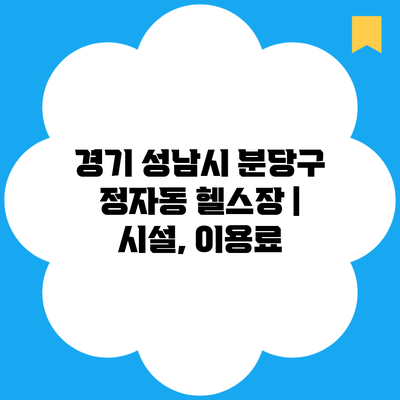 경기 성남시 분당구 정자동 헬스장 | 시설, 이용료