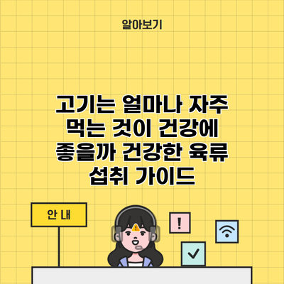 고기는 얼마나 자주 먹는 것이 건강에 좋을까 건강한 육류 섭취 가이드