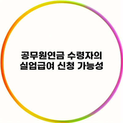 공무원연금 수령자의 실업급여 신청 가능성