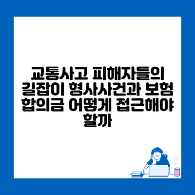 교통사고 피해자들의 길잡이 형사사건과 보험 합의금 어떻게 접근해야 할까