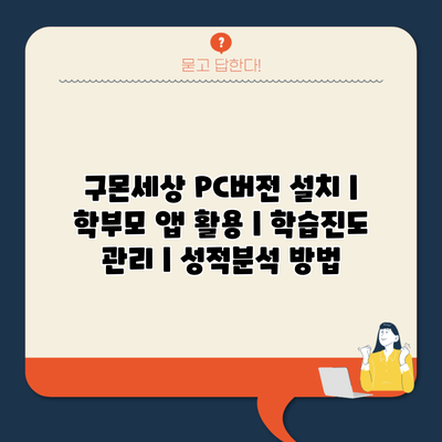 구몬세상 PC버전 설치 | 학부모 앱 활용 | 학습진도 관리 | 성적분석 방법