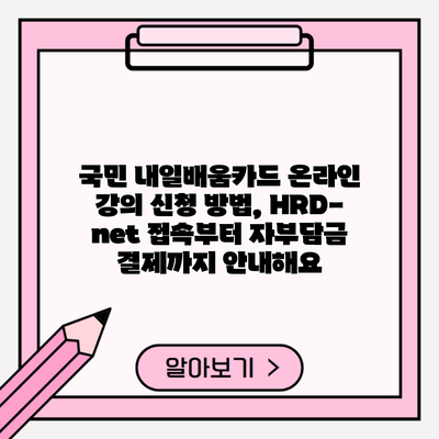 국민 내일배움카드 온라인 강의 신청 방법, HRD-net 접속부터 자부담금 결제까지 안내해요