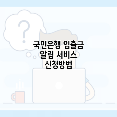 국민은행 입출금 알림 서비스 신청방법