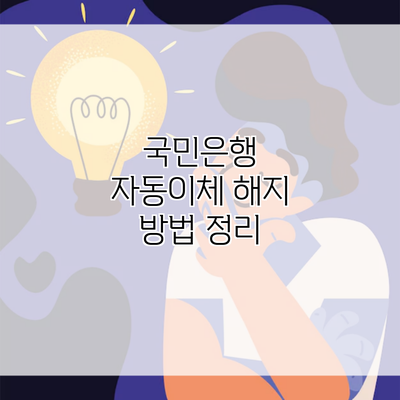 국민은행 자동이체 해지 방법 정리