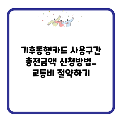 기후동행카드 사용구간 충전금액 신청방법_ 교통비 절약하기