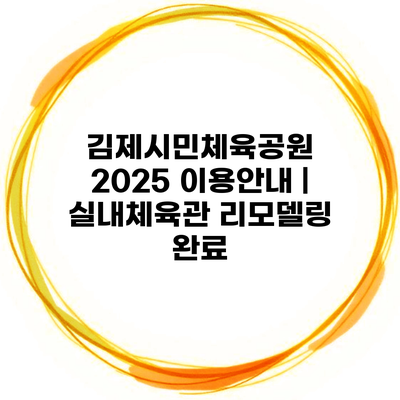 김제시민체육공원 2025 이용안내 | 실내체육관 리모델링 완료