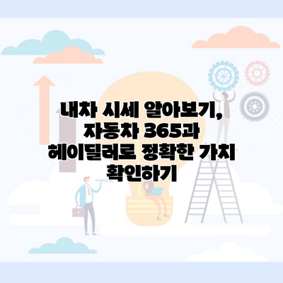 내차 시세 알아보기, 자동차 365과 헤이딜러로 정확한 가치 확인하기