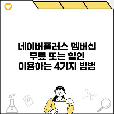 네이버플러스 멤버십 무료 또는 할인 이용하는 4가지 방법