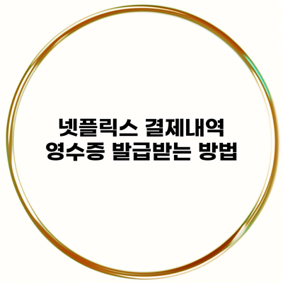 넷플릭스 결제내역 영수증 발급받는 방법