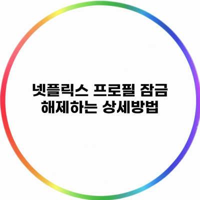 넷플릭스 프로필 잠금 해제하는 상세방법